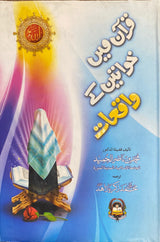 Urdu Quran Mein Khawatin Ke Waqiat