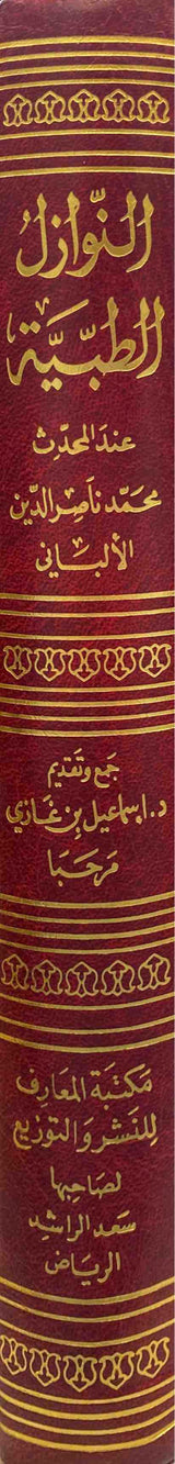 النوازل الطبية An Nawazil At Tibiyyah