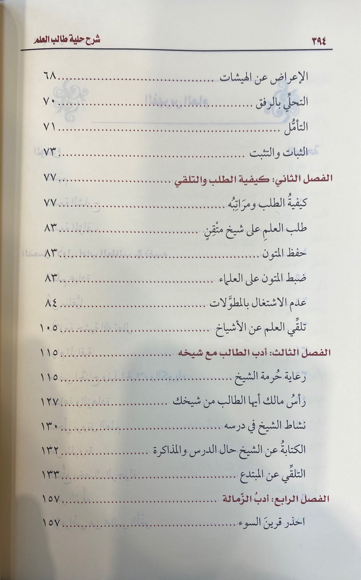 شرح حلية طالب العلم   Sharh Hilyat Taalib Al Ilm (Delux)