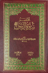مختصر سيرة الرسول   Mukhtasar Sirat Ar Rasul (DS)