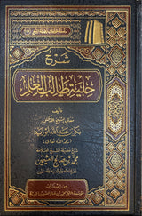 شرح حلية طالب العلم   Sharh Hilyat Taalib Al Ilm (Delux)