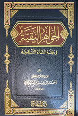 الجواهر النقية في فقه السادة الشافعية Al Jawahirun Naqiyah Fi Fiqh As Sadat Al Shafiya