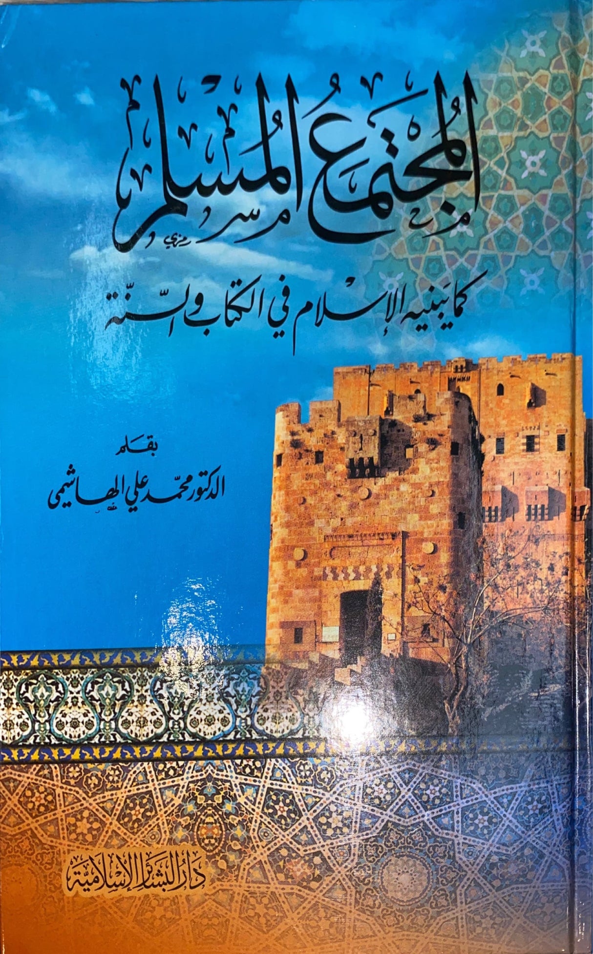 المجتمع المسلم     Al Mujtama Al Muslim