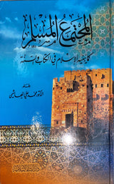 المجتمع المسلم     Al Mujtama Al Muslim