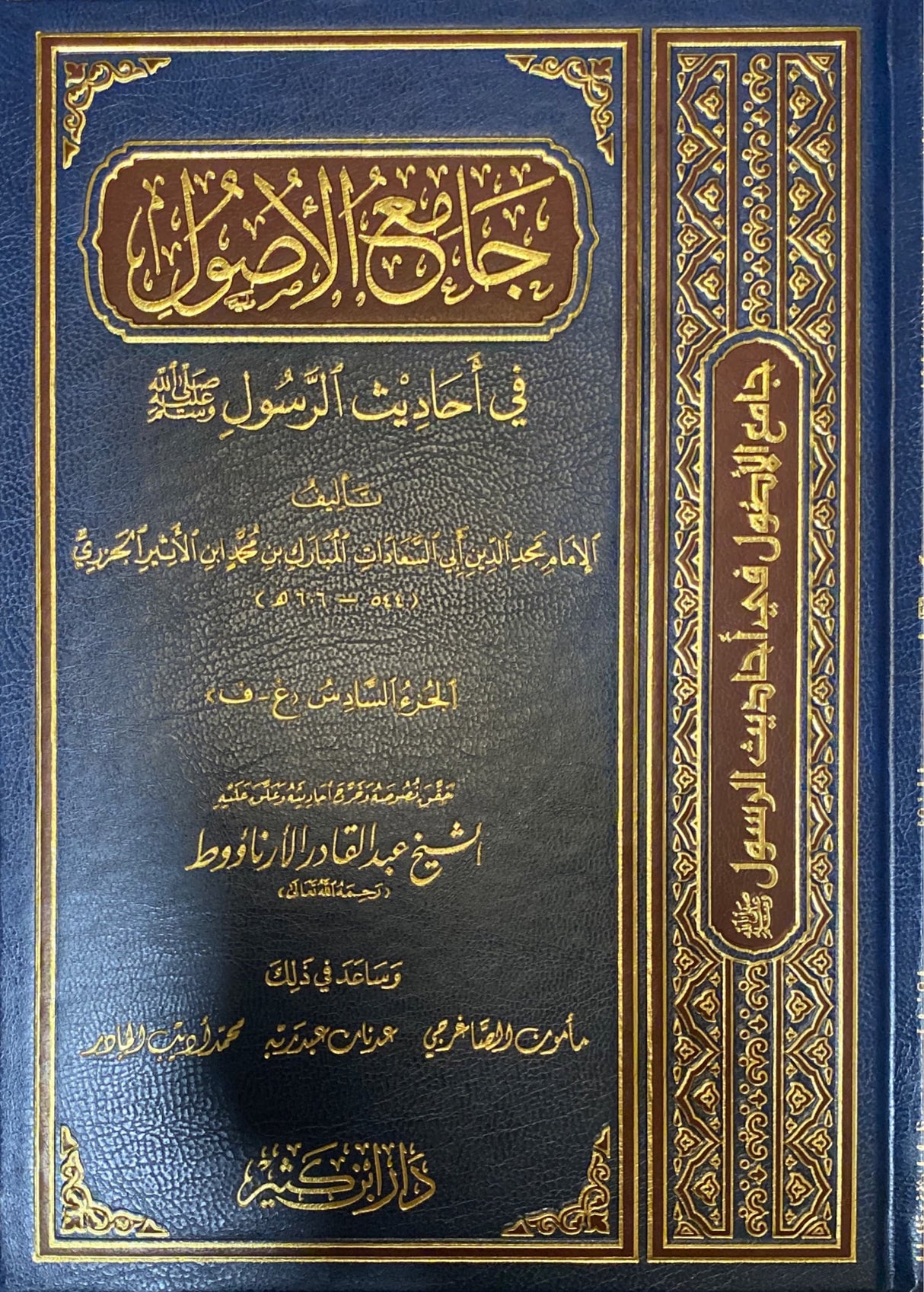 الجامع الأصول في احاديث الرسول    Al Jami Al Usul Fi Ahadith (13 Vol)