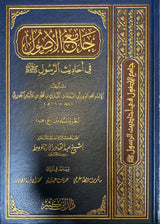 الجامع الأصول في احاديث الرسول    Al Jami Al Usul Fi Ahadith (13 Vol)