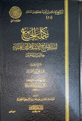 تكملة الجامع    Takmilatul Jaami
