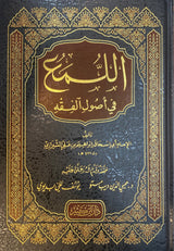 اللمع في اصول الفقه     Al Luma Fi Usul Al Fiqh