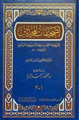 Tashifat Al Muhadithin تصحيفات المحدثين