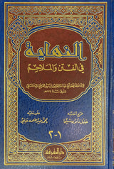 Al Nihaya Fil Fitan Wal Malaahim النهاية في الفتن و الملاحم
