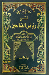 دليل المسلمين شرح رياض الصالحين Dalil Al Muslimeen (3 Volume Set)
