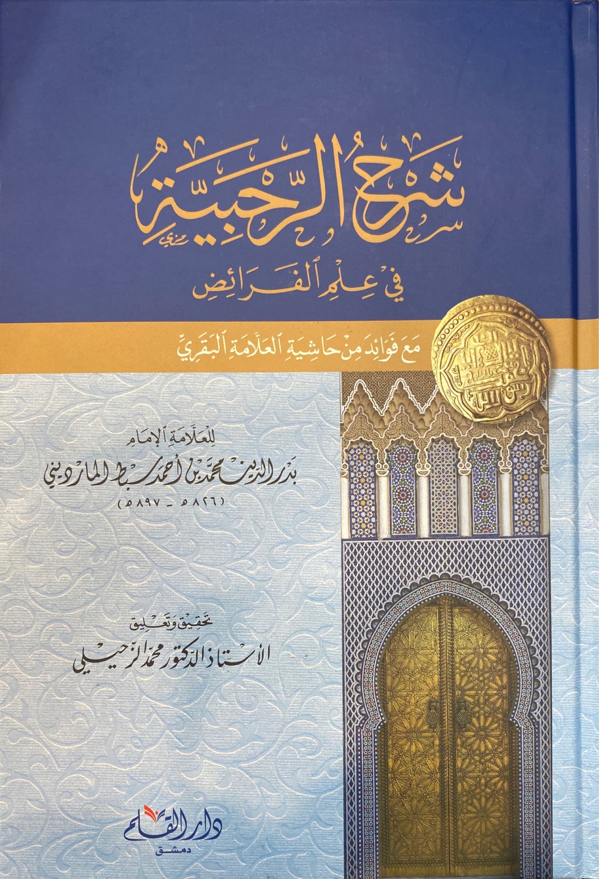 Sharhul Rahabiyah Fi Ilmil Faraid شرح الرحبية في علم الفرائض