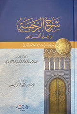 Sharhul Rahabiyah Fi Ilmil Faraid شرح الرحبية في علم الفرائض
