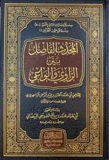 المحدث الفاصل بين الراوي والواعي Muhadith Al Fasil