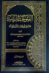الفتوحات الربانية على الاذكار النووية Al Futuhat Ar Rabaniyah (Fikr) (4 Volume Set)