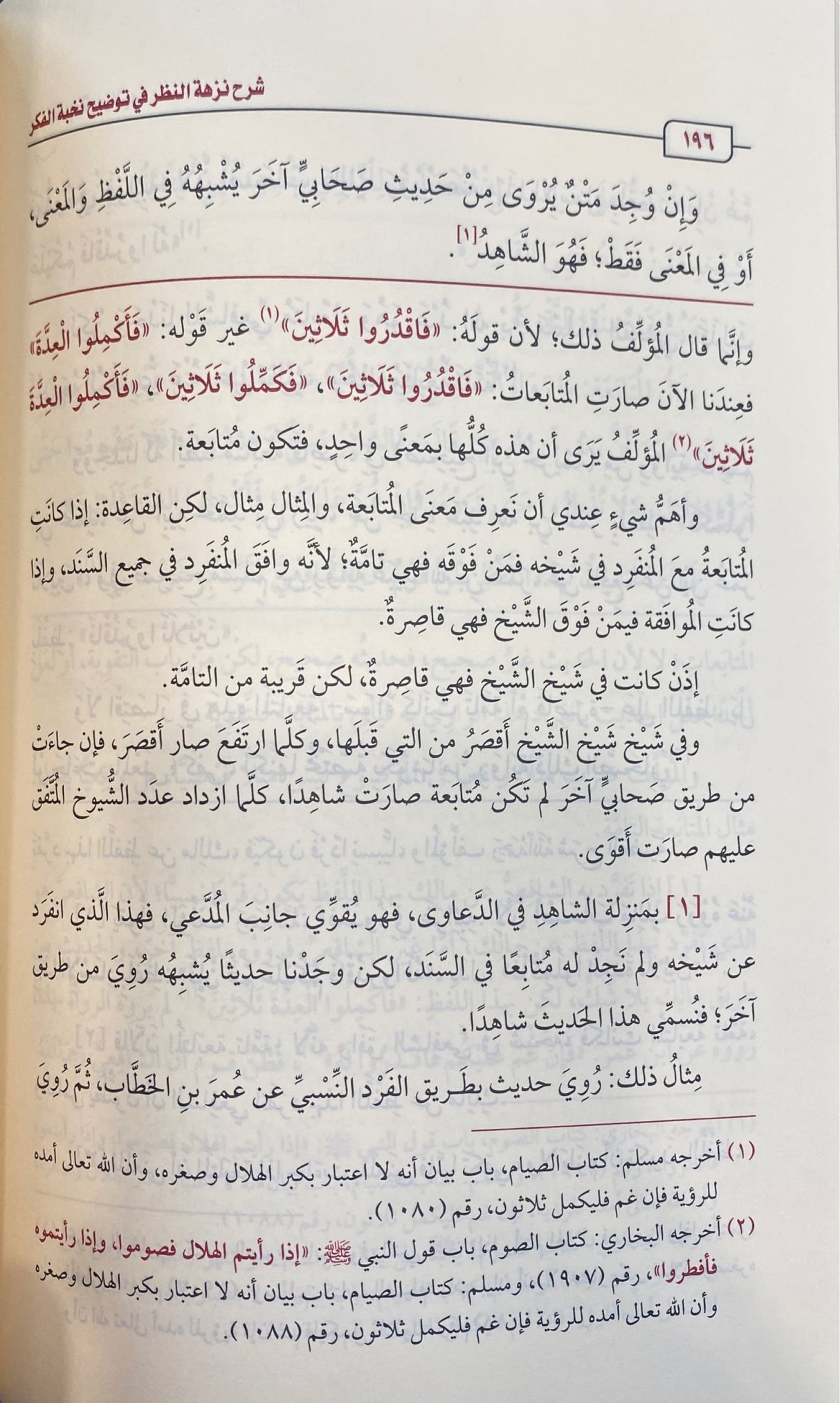 شرح نزهة النظر في توضيح نخبة الفكر   Sharh Nuzhatun Nathar (Uthaimeen)