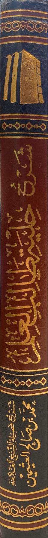 شرح حلية طالب العلم   Sharh Hilyat Taalib Al Ilm (Delux)
