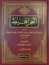 Al Bahr Al Muhit (22 Volume Set) البحر المحيط