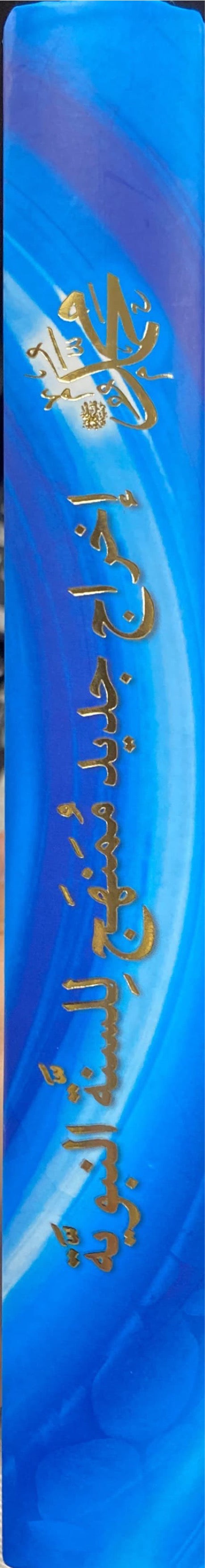 محمد اخراج جديد ممنهج للسنة النبوية   Muhammad (Marifa)