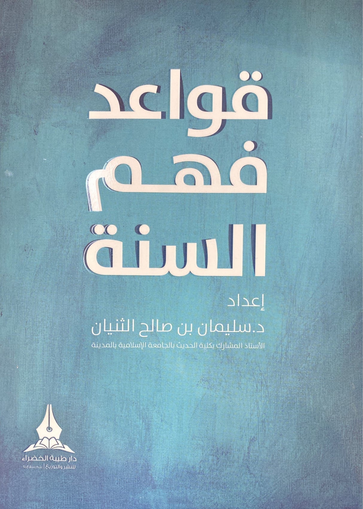 Qawaid Fahm As Sunnah قواعد فهم السنة