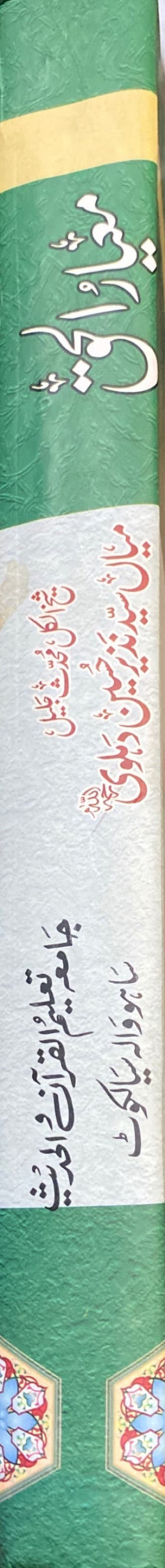 Urdu Miyar Al Haq