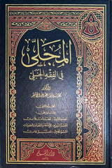 المجلى في الفقه الحنبلي Al Mujallaa Fil Fiqhil Hanbali (2 Volume Set)