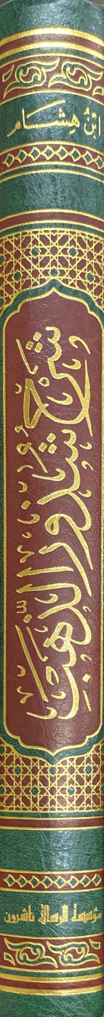 Sharh Shuthur Ath Thahab (Risalah) شرح شذور الذهب في معرفة كلام العرب