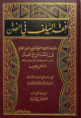 Fiqh As Salaf Fil Fitan فقه السلف في الفتن