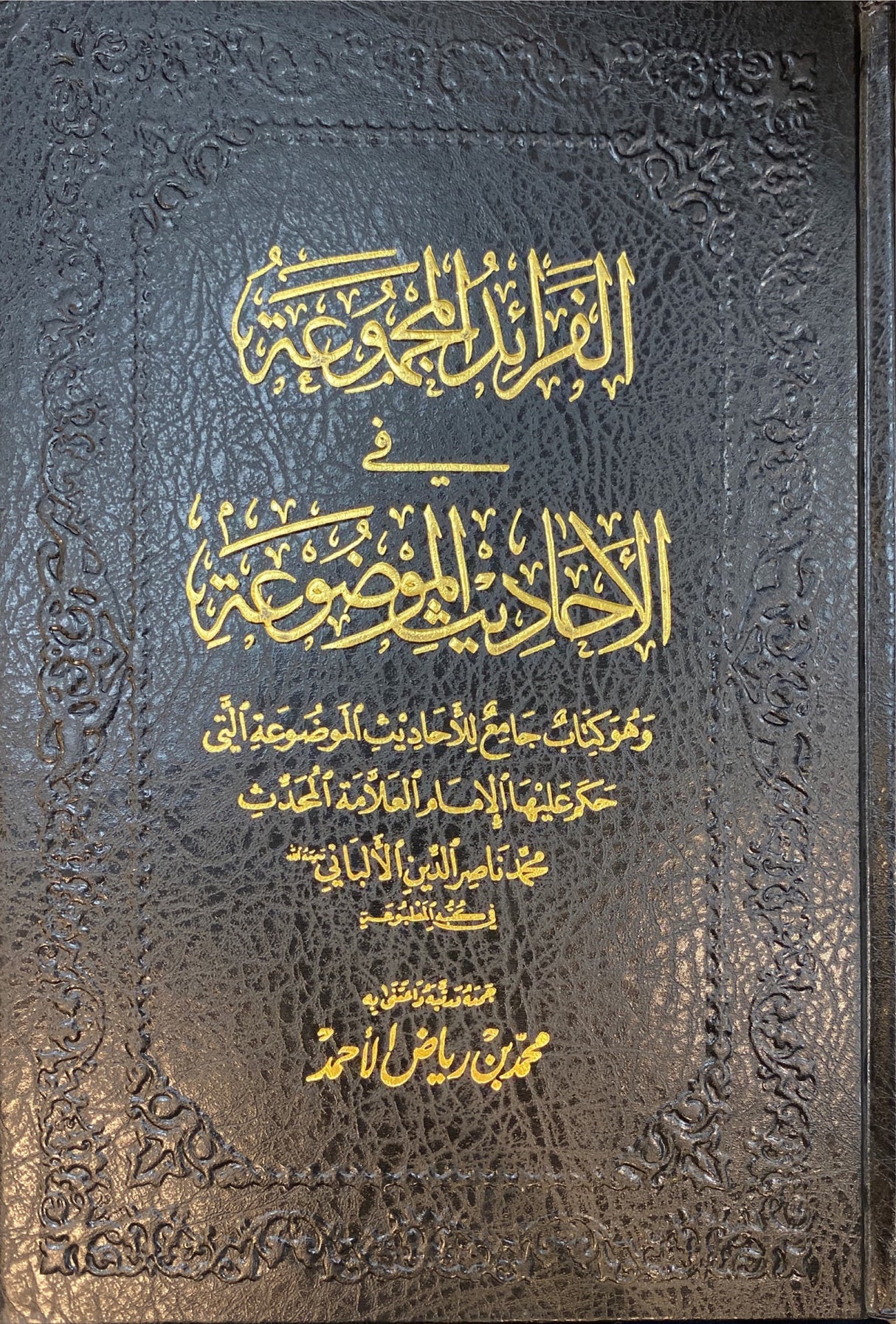 Al Faraid Al Majmua Fil Ahadith Al Mawdua الفرائد المجموعة في الاحاديث الموضوعة