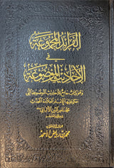 Al Faraid Al Majmua Fil Ahadith Al Mawdua الفرائد المجموعة في الاحاديث الموضوعة