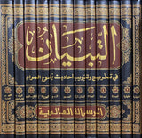 التبيان في تخريج وتبويب اخاديث بلوغ المرام وبيان ما ورد في الباب At Tibyan (12 Volume Set)