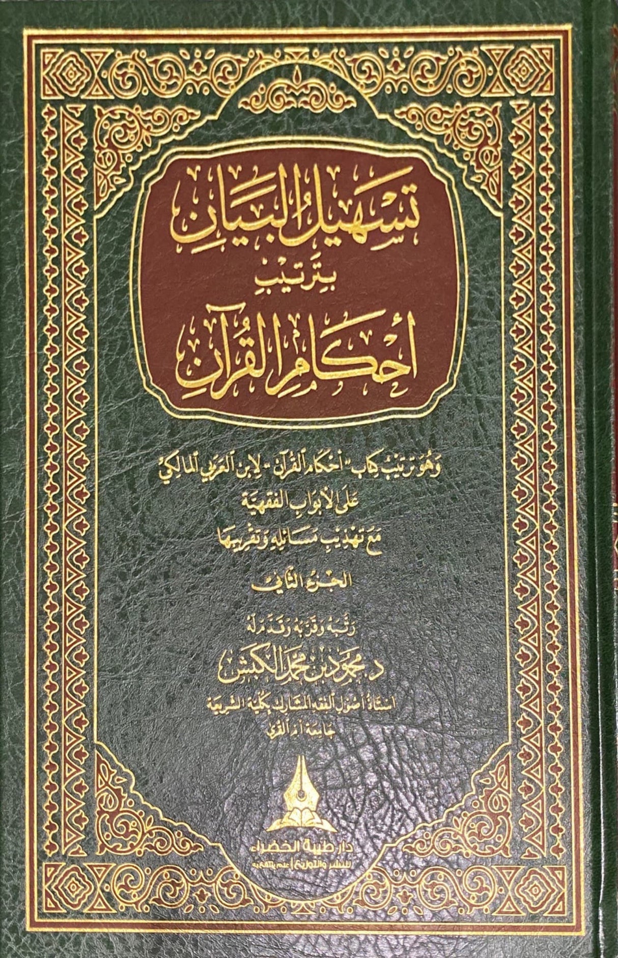 تسهيل البيان برتيب احام القران Tashil Al Bayan Bi Tartib Ahkam Al Quran (2 Volume Set)