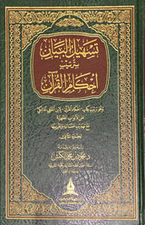 تسهيل البيان برتيب احام القران Tashil Al Bayan Bi Tartib Ahkam Al Quran (2 Volume Set)