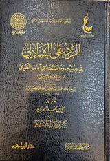 Ar Radu Ala Ash Shathili الرد على الشاذلي في حزبيه و ما صنفه في اداب الطريق
