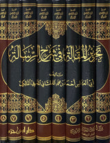 تحرير المقالة في شرح الرسالة Tahrir Al Maqala Fi Sharh Ar Risalah (8 Vol)