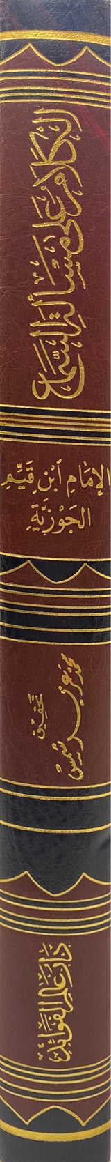 الكلام على مسألة السماع Al Kalamu Ala Masalatil Sima
