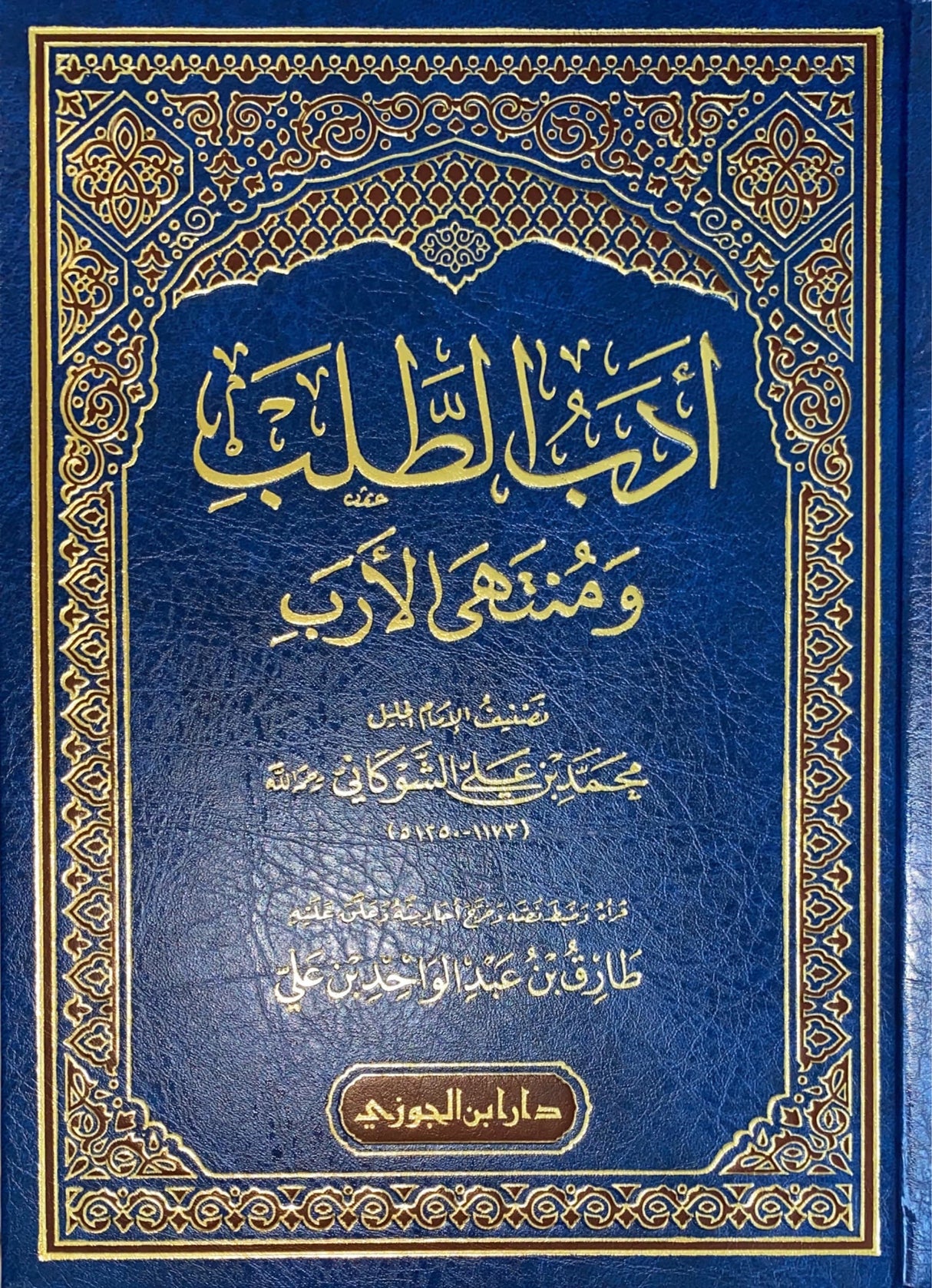 ادب الطلب و منتهى الارب     Adabul Talab Wa Muntahal Arab