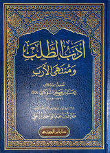 ادب الطلب و منتهى الارب     Adabul Talab Wa Muntahal Arab