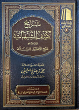 شرح كشف الشبهات و يليه شرح اصول الستة    Sharh Kashfish Shubuhat