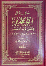 حاشية على القول المختار في شرح غاية الاختيار     Hashiya Alal Qawlul Mukhtaar (2 Volume Set)