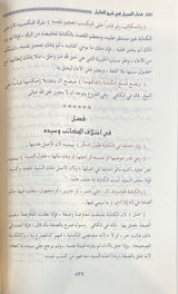 منار السبيل في شرح الدليل Manar As Sabil FI Sharhil Daleel