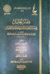 شفاء العليل في مسائل القضاء و القدر و الحكمة و التعليل    Shifa Al Aleel (2 Volume Set)