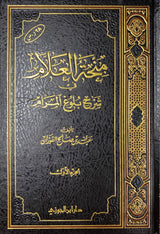منحة العلام في شرح بلوغ المرام    Minhatul Alaam Fi Sharh Bulugh Al Maram (11 Volume Set)