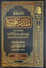 التعليق على مقدمة المجموع At Taliq Al Muqadimat Al Majmu