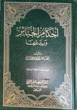 احكام الجنائز و بدعها     Ahkam Al Janaiz Wa Bidauha