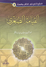 Al Qiyamat As Sughra  سلسلة العقيدة في ضوء الكتاب والسنة - القيامة الصغرى