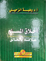 اخلاق المسلم علاقته بالخالق Akhlaq Al Muslim Alaqatuhu Bil Khaliq