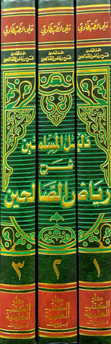 دليل المسلمين شرح رياض الصالحين Dalil Al Muslimeen (3 Volume Set)