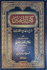 كنز الراغبين شرح منهاج الطالبين Kanz Ar Raghibin Sharh Minhajut Taliben (4 Volume Set)