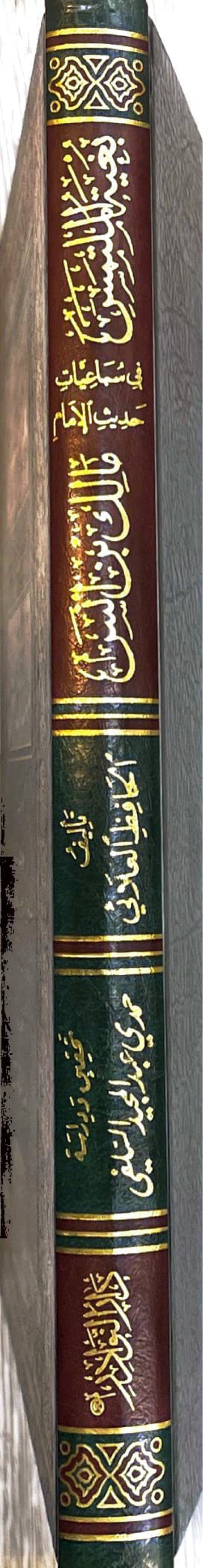 بغية الملتمس في سباعيات الامام مالك بن انس Bughyatul Multamis